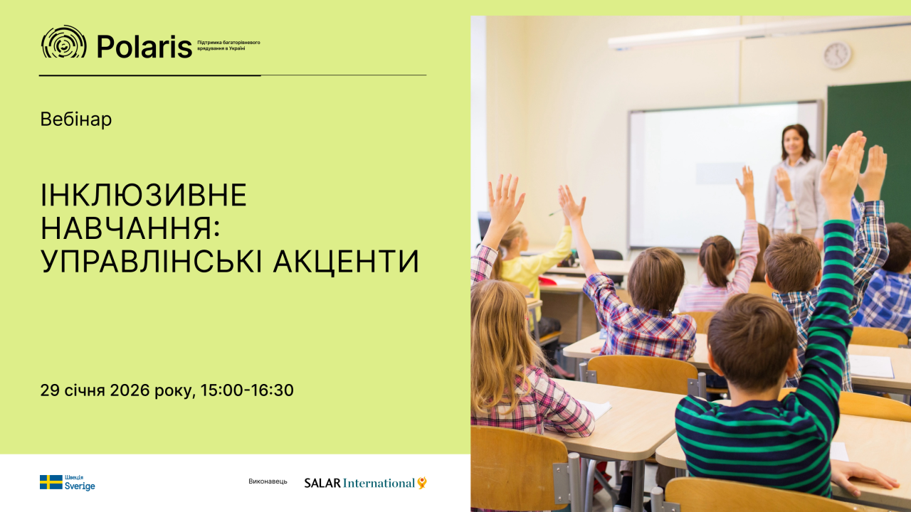 Інклюзивне навчання: управлінські акценти – вебінар для керівних і педагогічних команд закладів освіти